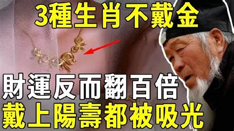 適合戴金飾的生肖|金不外露，戴金首飾最適合的4生肖，你的屬相上榜了嗎